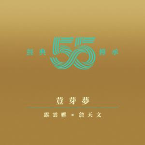 อัลบัม 荳芽夢 (電視劇《荳芽夢》主題曲) ศิลปิน 露云娜