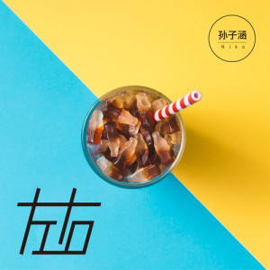 Listen to 左右 (伴奏) song with lyrics from Niko Sun (孙子涵)