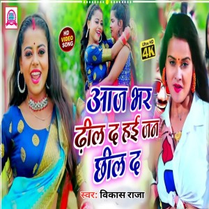 Listen to Hai Jan Chhil Da (Bhojpuri) song with lyrics from Vikash Raja
