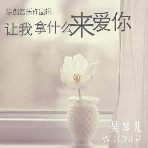 ดาวน์โหลดและฟังเพลง 陪我一起去看烟火 พร้อมเนื้อเพลงจาก 吴琴儿