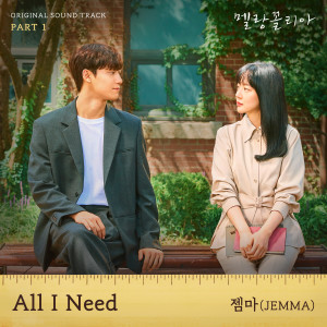 ดาวน์โหลดและฟังเพลง All I Need (Inst.) พร้อมเนื้อเพลงจาก Jemma