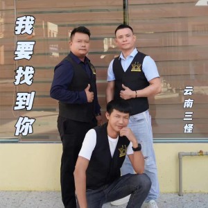 收聽雲南三怪的我要找到你 (正式版)歌詞歌曲