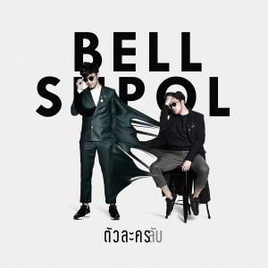 收聽Belle Supol的ตัวละครลับ歌詞歌曲