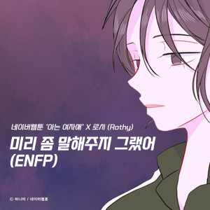 收聽Rothy的미리 좀 말해주지 그랬어 (ENFP) (아는 여자애 X 로시 (Rothy))(Back to You X Rothy)歌詞歌曲