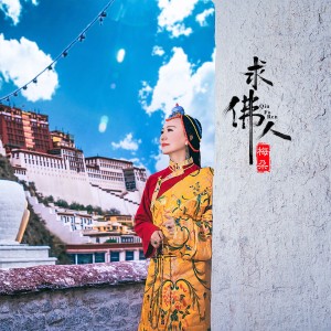 收聽梅朵的求佛人 (伴奏)歌詞歌曲