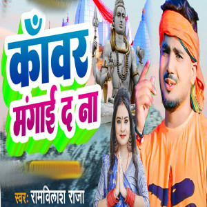 Listen to Kanwar Mangai Da Na song with lyrics from Ramwilash Raja
