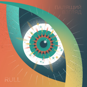 Album Палящий взгляд from 