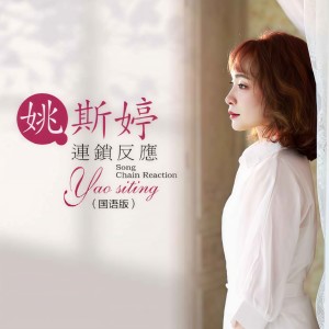 Album 连锁反应 国语版 from 姚斯婷