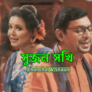 Listen to Sujon Sokhi song with lyrics from Chanchal