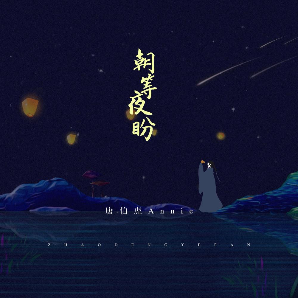 朝等夜盼 (伴奏)