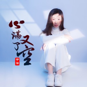 Listen to 心满了又空 (完整版) song with lyrics from 于洋