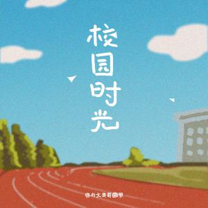 Listen to 校园时光 (伴奏) song with lyrics from DTKI (曲甲)