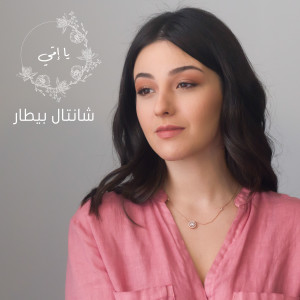 Listen to Ya Emmi song with lyrics from Chantal Bitar