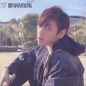 Listen to 我能听见 (伴奏) song with lyrics from 姜晨 Kiril