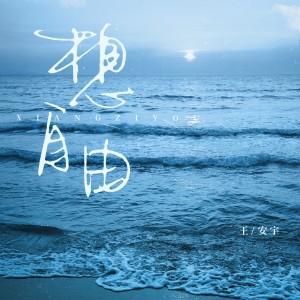 收聽王安宇的想自由歌詞歌曲
