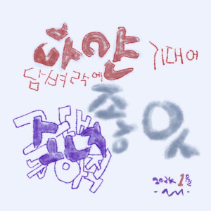 박창근的专辑1월의 시