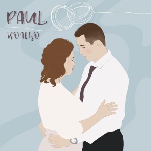 Paul的专辑Кольцо