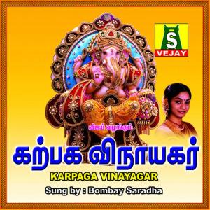 收聽Bombay Saradha的Jaya Jayaganapathy歌詞歌曲