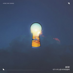 收聽洪大光的When you look in my eyes歌詞歌曲