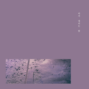 ดาวน์โหลดและฟังเพลง Vacancy พร้อมเนื้อเพลงจาก 비가 내리는 밤