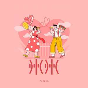 Listen to 州州 (DJ版) song with lyrics from 方凌儿