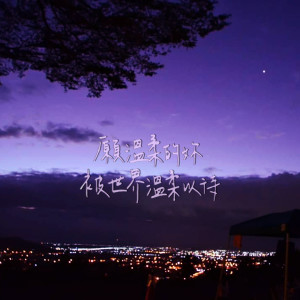 收听绿绣眼的願溫柔的妳被世界溫柔以待 (Demo)歌词歌曲