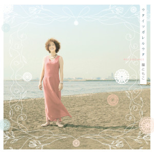 ดาวน์โหลดและฟังเพลง Egaode Aishiteru พร้อมเนื้อเพลงจาก 種　ともこ