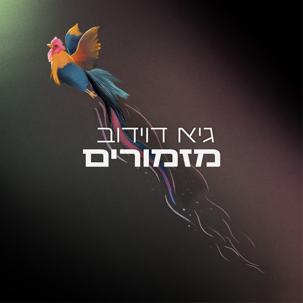כל הדברים היפים באמת (Remix)