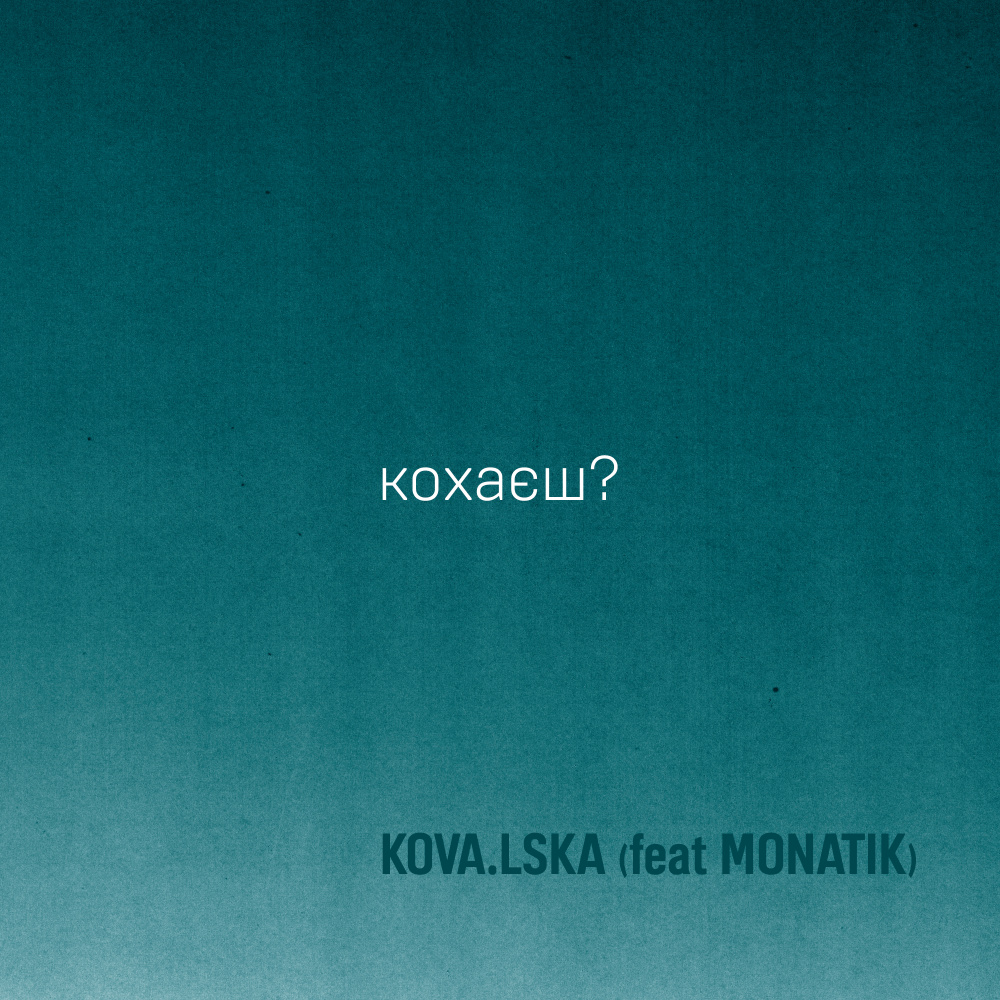 кохаєш?