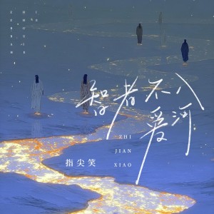 Album 智者不入爱河 from 指尖笑