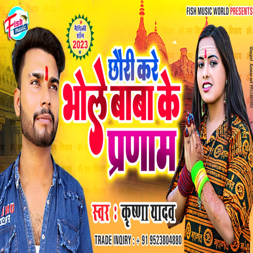 Chhauri Sab Kre Bhole Baba Ke Parnam (Maithili)