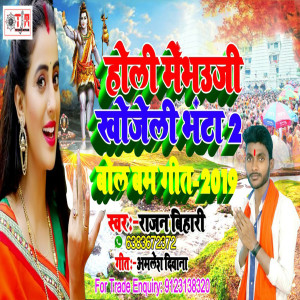 Listen to Holi Me Bhauji Khojeli Bhanta 3 song with lyrics from Rajan Bihari
