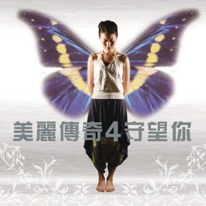 Various Artists的專輯美麗傳奇4守望你