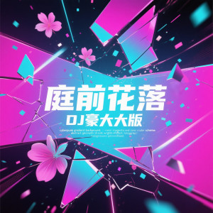彥的專輯庭前花落 (Dj豪大大版)