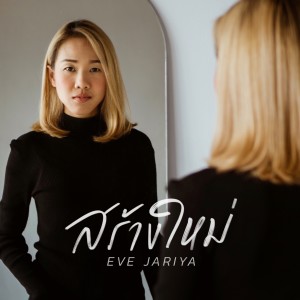 Dengarkan สร้างใหม่ lagu dari Natthawut Jenmana dengan lirik