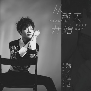 收聽魏佳藝的從那天開始歌詞歌曲