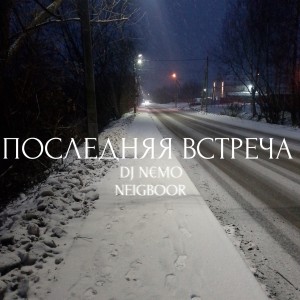 Listen to Последняя встреча song with lyrics from DJ N€MO
