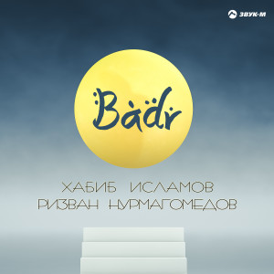 Dengarkan Badr lagu dari Хабиб Исламов dengan lirik