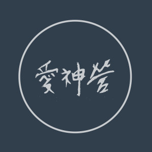 Dengarkan lagu 祢的爱 nyanyian 旌旗音乐 Banner Music dengan lirik