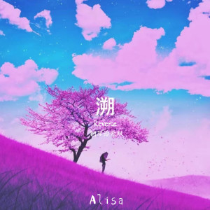 收听ALisa的溯Reverse(治愈版) (完整版)歌词歌曲
