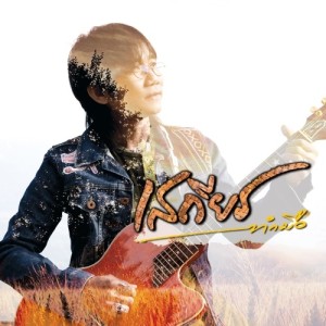 ดาวน์โหลดและฟังเพลง ครั้งแรกที่สบตาเธอ พร้อมเนื้อเพลงจาก เสถียร ทำมือ