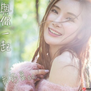 Dengarkan 与你一起 lagu dari 邹莉盈 dengan lirik
