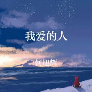 收聽禾旭徽的我愛的人歌詞歌曲