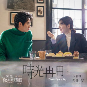 收聽小男孩樂團的時光冉冉 (W劇場《因為你如此耀眼》片頭曲)歌詞歌曲