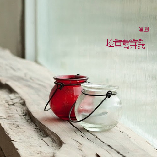 趁早离开我 (伴奏)