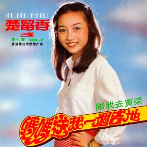 Album 楚留香之歌, Vol. 7: 媽媽送我一個吉他 oleh 楚留香