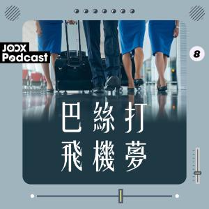 巴絲打．飛機夢 EP8