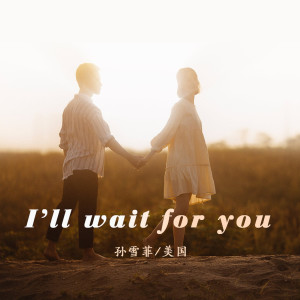 收聽孫雪菲的I’ll wait for you (伴奏)歌詞歌曲