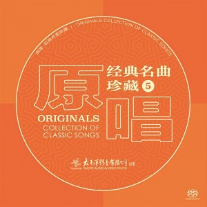 Album 原唱经典名曲珍藏5 oleh 华语群星