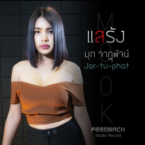 ดาวน์โหลดและฟังเพลง แสร้ง พร้อมเนื้อเพลงจาก มุก จาฎุพัจน์
